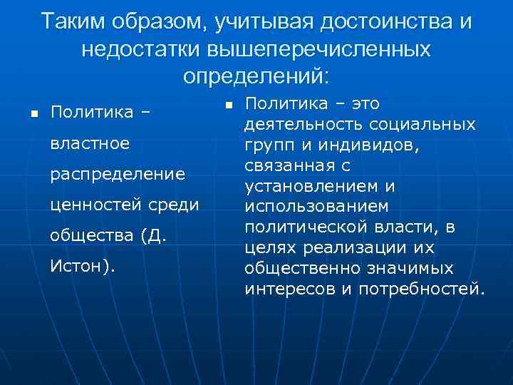 Таким образом, учитывая достоинства и недостатки вышеперечисленных определений: n Политика – властное распределение ценностей