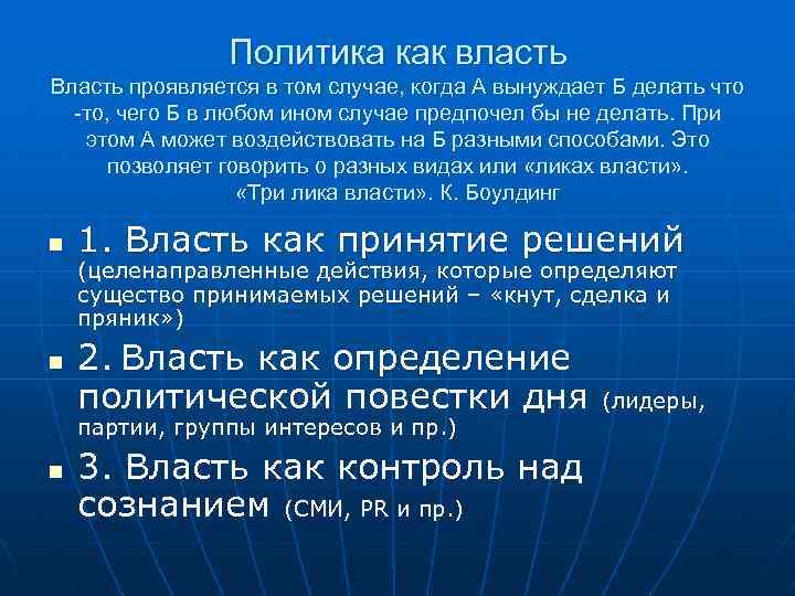Политика как власть Власть проявляется в том случае, когда А вынуждает Б делать что