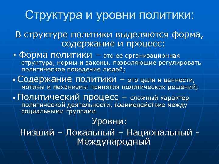 Структура и уровни политики: В структуре политики выделяются форма, содержание и процесс: ▪ Форма