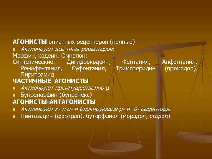 АГОНИСТЫ опиатных рецепторов (полные) n Активируют все типы рецепторов: Морфин, кодеин, Омнопон; Синтетические: Дигидрокодеин,
