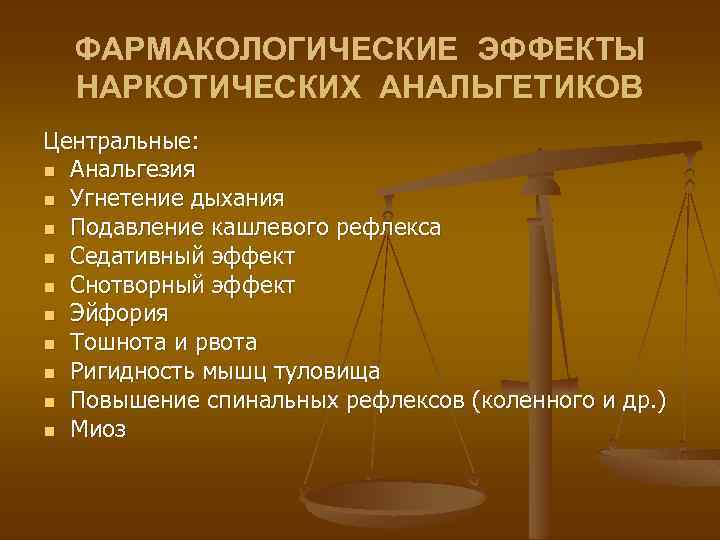 ФАРМАКОЛОГИЧЕСКИЕ ЭФФЕКТЫ НАРКОТИЧЕСКИХ АНАЛЬГЕТИКОВ Центральные: n Анальгезия n Угнетение дыхания n Подавление кашлевого рефлекса
