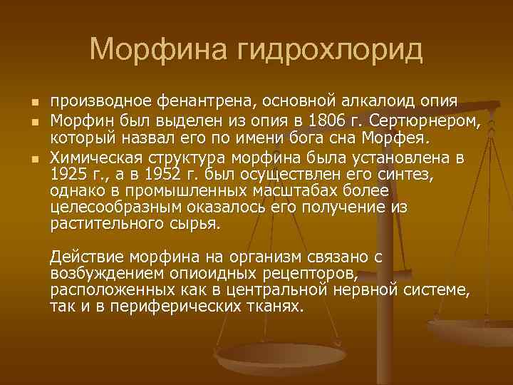 Морфина гидрохлорид n n n производное фенантрена, основной алкалоид опия Морфин был выделен из
