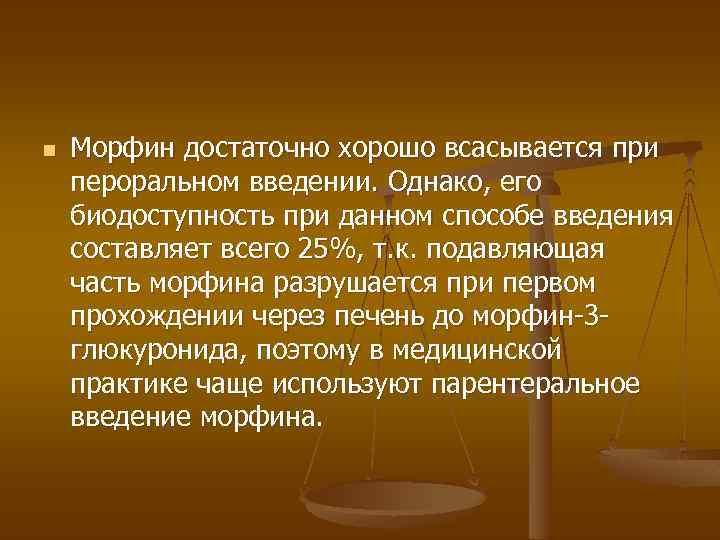 n Морфин достаточно хорошо всасывается при пероральном введении. Однако, его биодоступность при данном способе