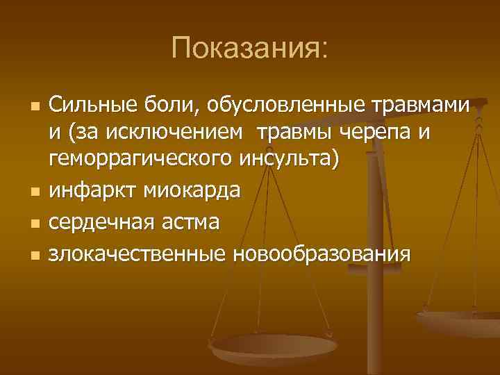 Показания: n n Сильные боли, обусловленные травмами и (за исключением травмы черепа и геморрагического
