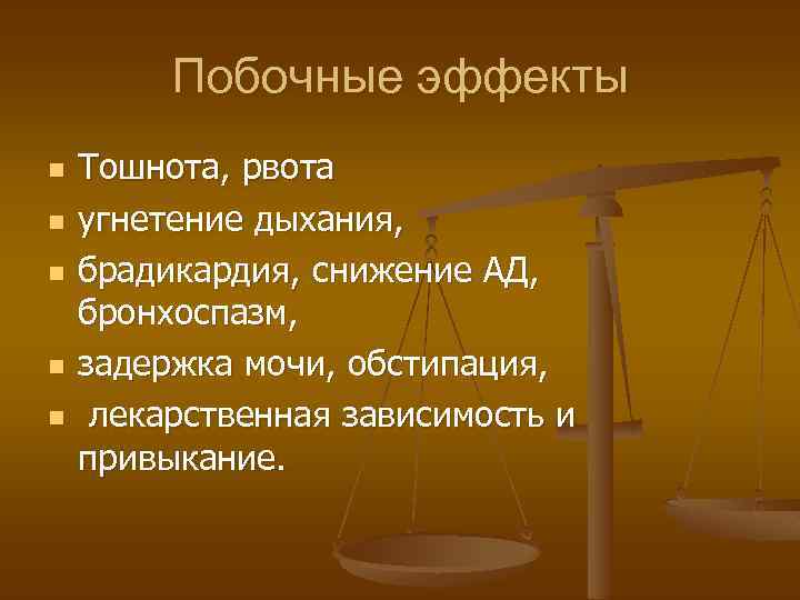 Побочные эффекты n n n Тошнота, рвота угнетение дыхания, брадикардия, снижение АД, бронхоспазм, задержка