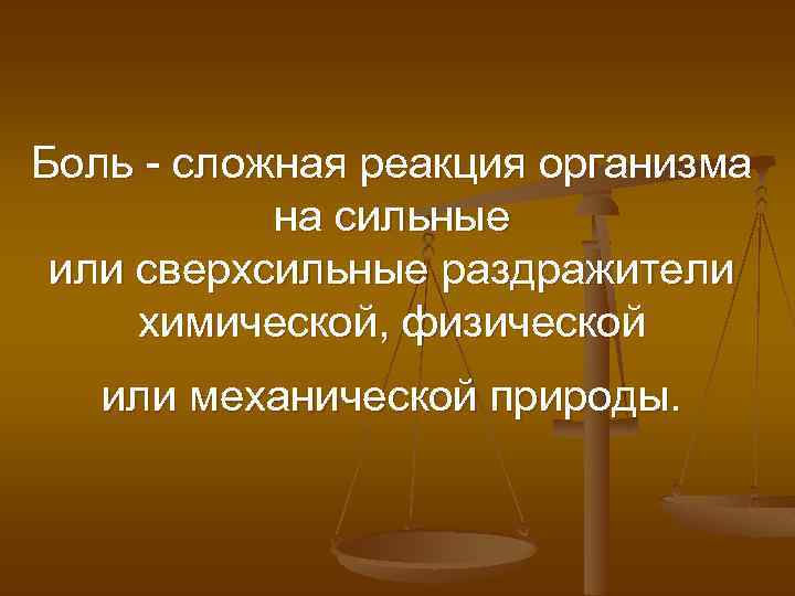 Боль - сложная реакция организма на сильные или сверхсильные раздражители химической, физической или механической