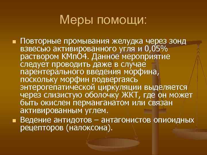 Меры помощи: n n Повторные промывания желудка через зонд взвесью активированного угля и 0,