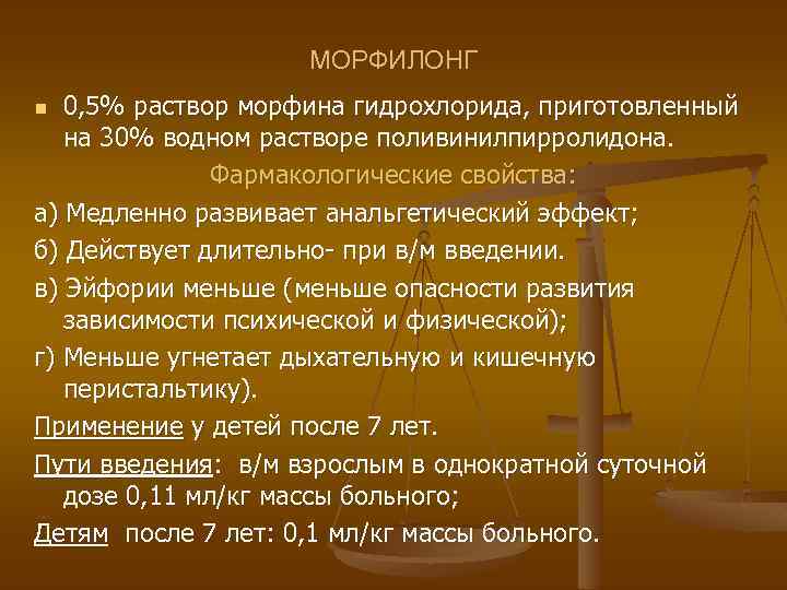 МОРФИЛОНГ 0, 5% раствор морфина гидрохлорида, приготовленный на 30% водном растворе поливинилпирролидона. Фармакологические свойства: