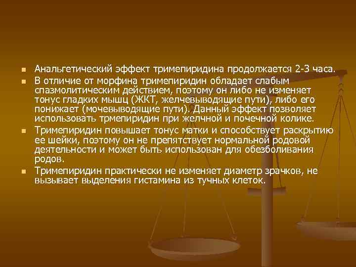 n n Анальгетический эффект тримепиридина продолжается 2 3 часа. В отличие от морфина тримепиридин