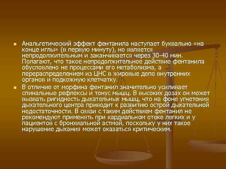 n n Анальгетический эффект фентанила наступает буквально «на конце иглы» (в первую минуту), но