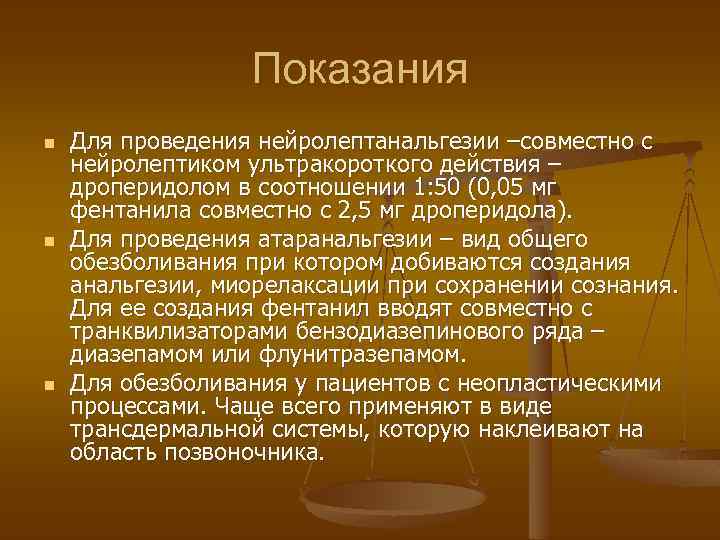 Показания n n n Для проведения нейролептанальгезии –совместно с нейролептиком ультракороткого действия – дроперидолом