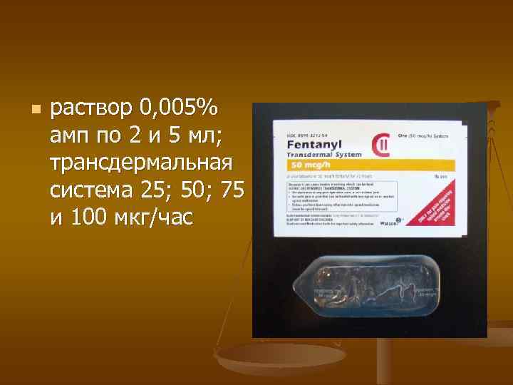 n раствор 0, 005% амп по 2 и 5 мл; трансдермальная система 25; 50;