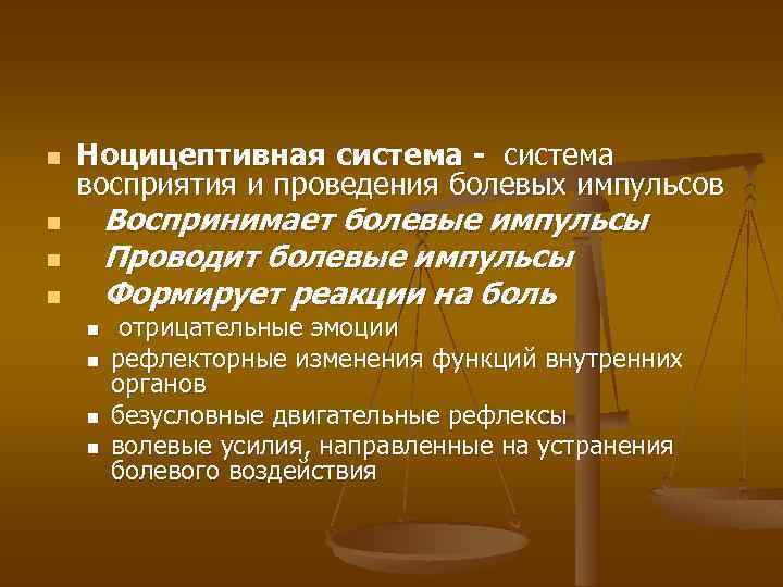 n Ноцицептивная система - система восприятия и проведения болевых импульсов Воспринимает болевые импульсы Проводит