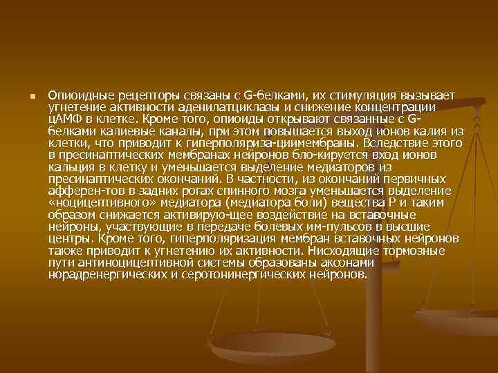 n Опиоидные рецепторы связаны с G белками, их стимуляция вызывает угнетение активности аденилатциклазы и