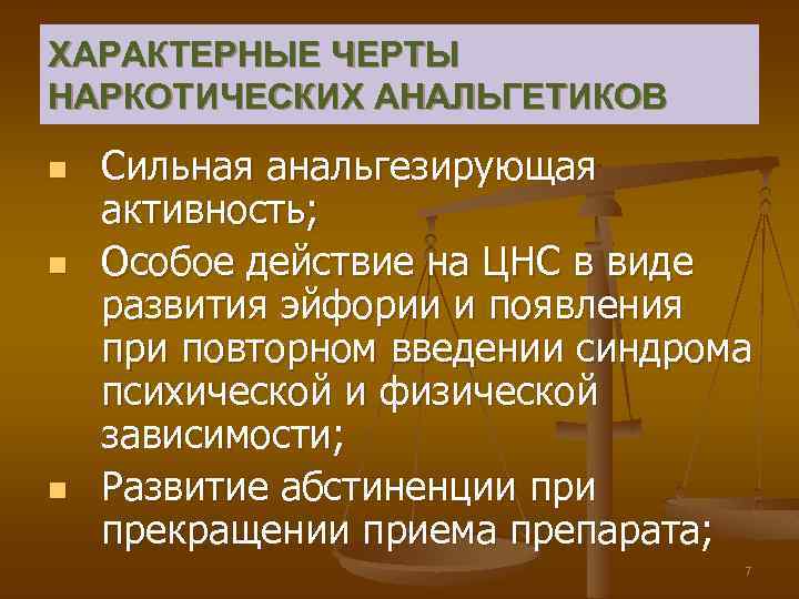 ХАРАКТЕРНЫЕ ЧЕРТЫ НАРКОТИЧЕСКИХ АНАЛЬГЕТИКОВ n n n Сильная анальгезирующая активность; Особое действие на ЦНС