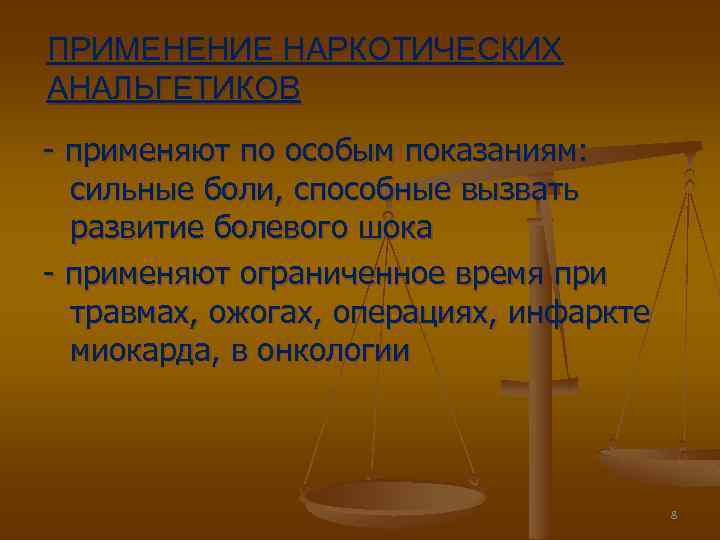 ПРИМЕНЕНИЕ НАРКОТИЧЕСКИХ АНАЛЬГЕТИКОВ применяют по особым показаниям: сильные боли, способные вызвать развитие болевого шока
