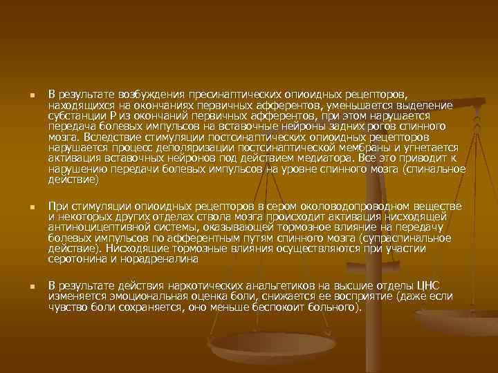 n n n В результате возбуждения пресинаптических опиоидных рецепторов, находящихся на окончаниях первичных афферентов,