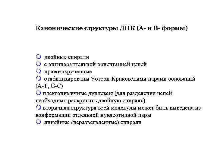 Канонические структуры ДНК (А- и В- формы) m двойные спирали m с антипараллельной ориентацией