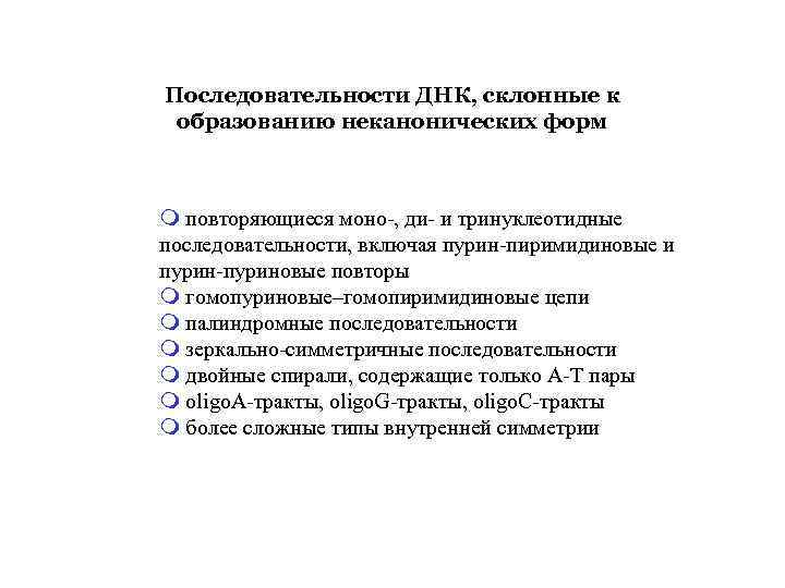 Последовательности ДНК, склонные к образованию неканонических форм m повторяющиеся моно-, ди- и тринуклеотидные последовательности,