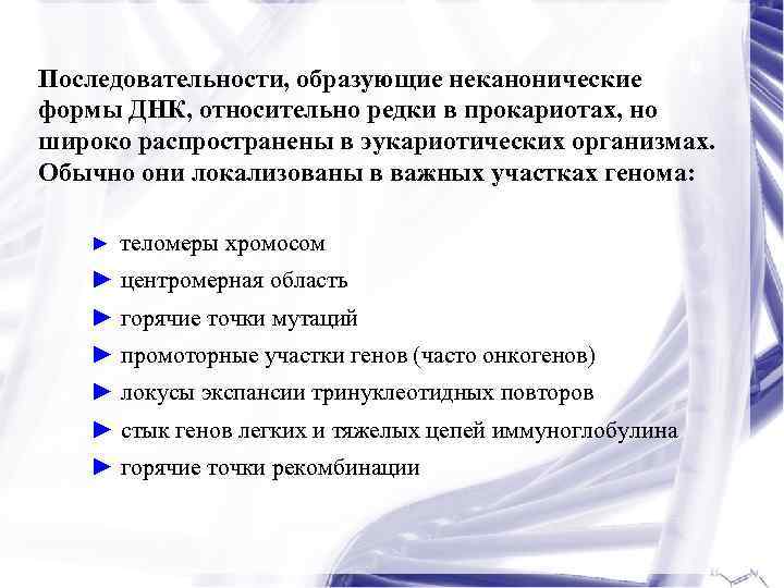 Последовательности, образующие неканонические формы ДНК, относительно редки в прокариотах, но широко распространены в эукариотических