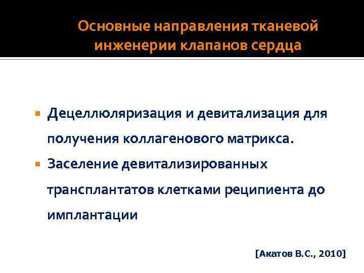 Установка для заселения девитализированной ткани культурой клеток [Акатов В. С. , 2010] 