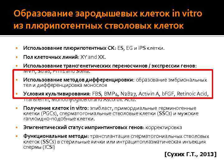 Использование внезародышевых тканей Выделение и наращиван ие клеток • Невынашивание • Задержка роста плода