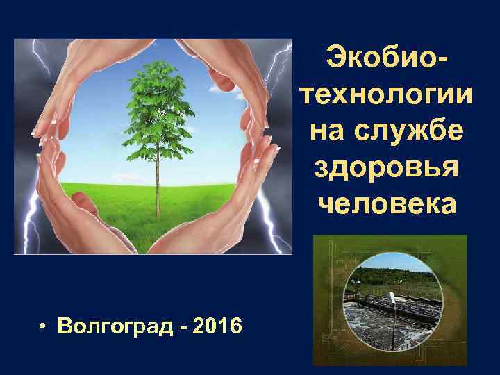 Экобиотехнологии на службе здоровья человека • Волгоград - 2016 