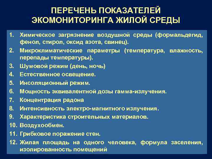 ПЕРЕЧЕНЬ ПОКАЗАТЕЛЕЙ ЭКОМОНИТОРИНГА ЖИЛОЙ СРЕДЫ 1. Химическое загрязнение воздушной среды (формальдегид, фенол, стирол, оксид