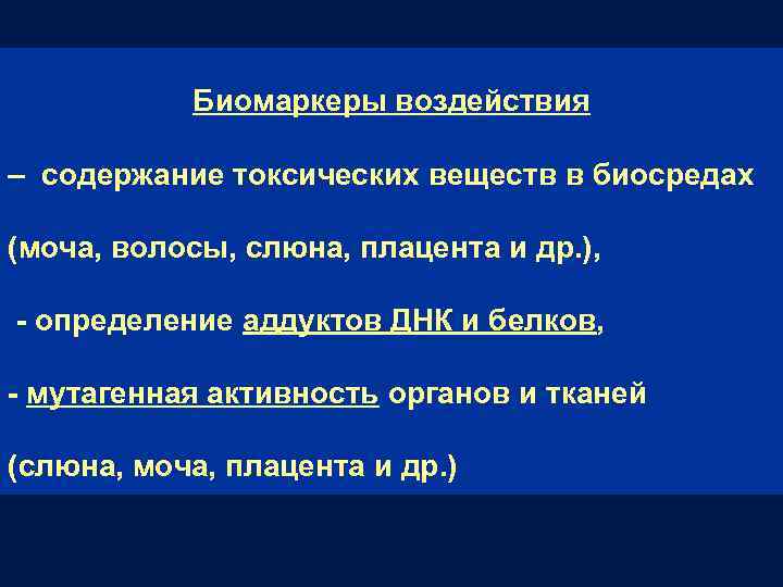Биомаркеры воздействия – содержание токсических веществ в биосредах (моча, волосы, слюна, плацента и др.