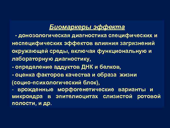 Биомаркеры эффекта - донозологическая диагностика специфических и неспецифических эффектов влияния загрязнений окружающей среды, включая