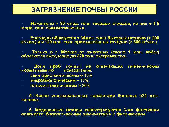 ЗАГРЯЗНЕНИЕ ПОЧВЫ РОССИИ • Накоплено > 80 млрд. тонн твердых отходов, из них 1,