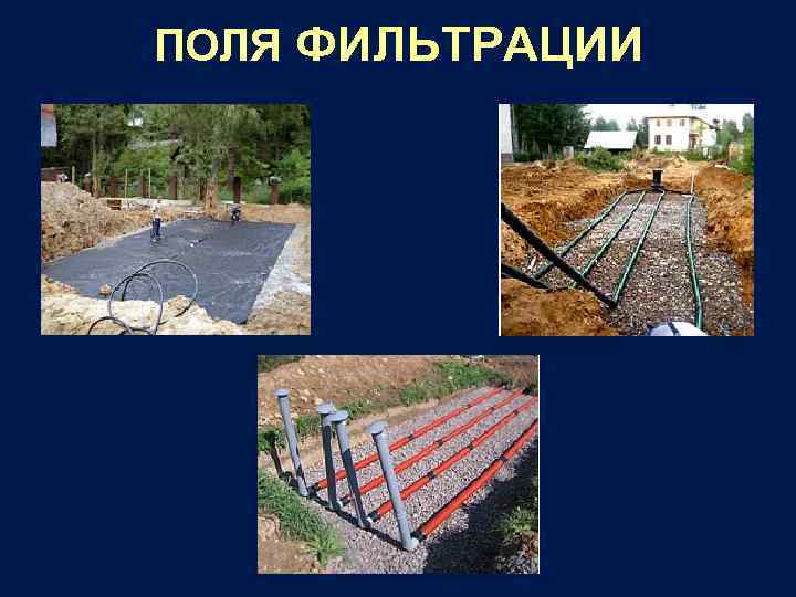 ПОЛЯ ФИЛЬТРАЦИИ 