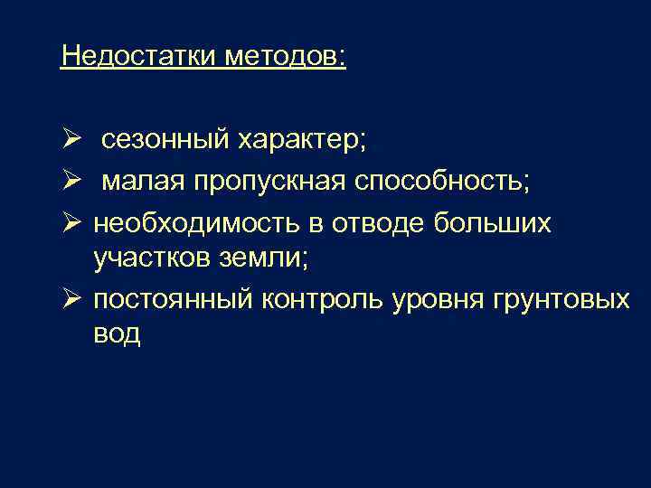 Недостатки методов: Ø сезонный характер; Ø малая пропускная способность; Ø необходимость в отводе больших