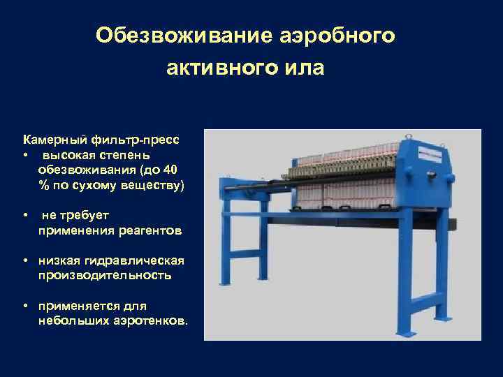 Обезвоживание аэробного активного ила Камерный фильтр-пресс • высокая степень обезвоживания (до 40 % по