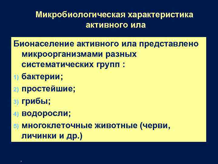 Микробиологическая характеристика активного ила Бионаселение активного ила представлено микроорганизмами разных систематических групп : 1)