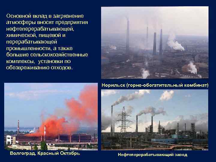 Основной вклад в загрязнение атмосферы вносят предприятия нефтеперерабатывающей, химической, пищевой и перерабатывающей промышленности, а
