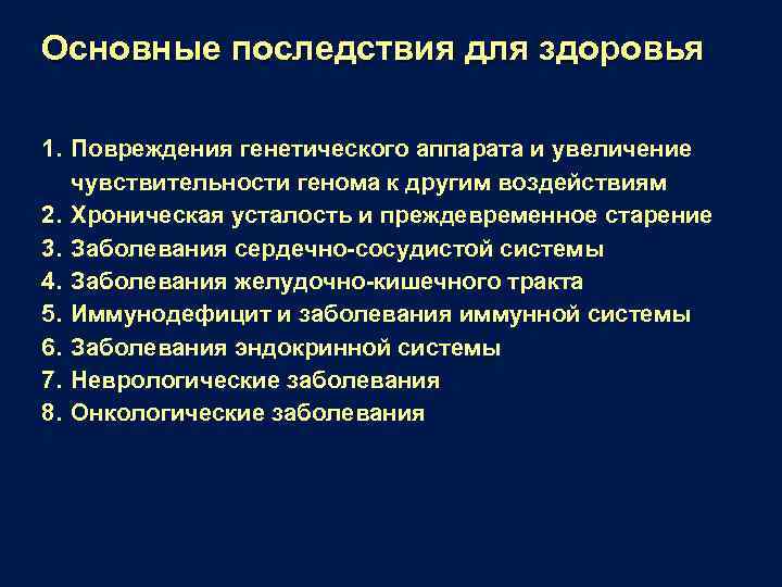 Основные последствия для здоровья 1. Повреждения генетического аппарата и увеличение чувствительности генома к другим