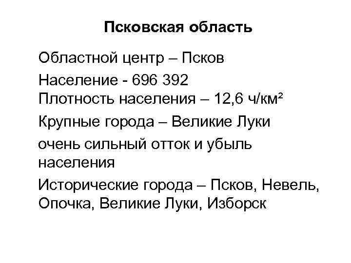 Псковская область Областной центр – Псков Население - 696 392 Плотность населения – 12,