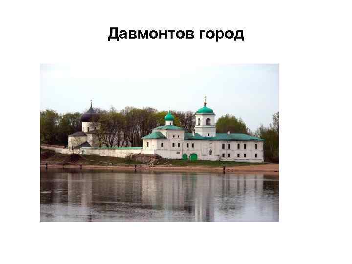 Давмонтов город 