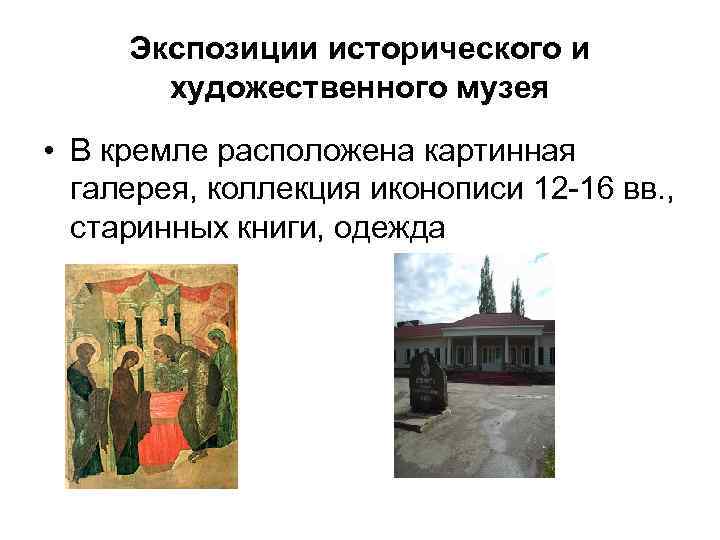 Экспозиции исторического и художественного музея • В кремле расположена картинная галерея, коллекция иконописи 12