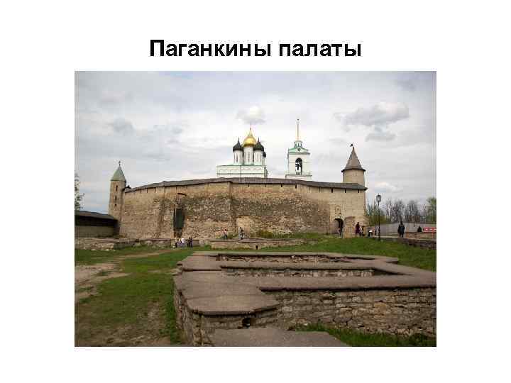 Паганкины палаты 