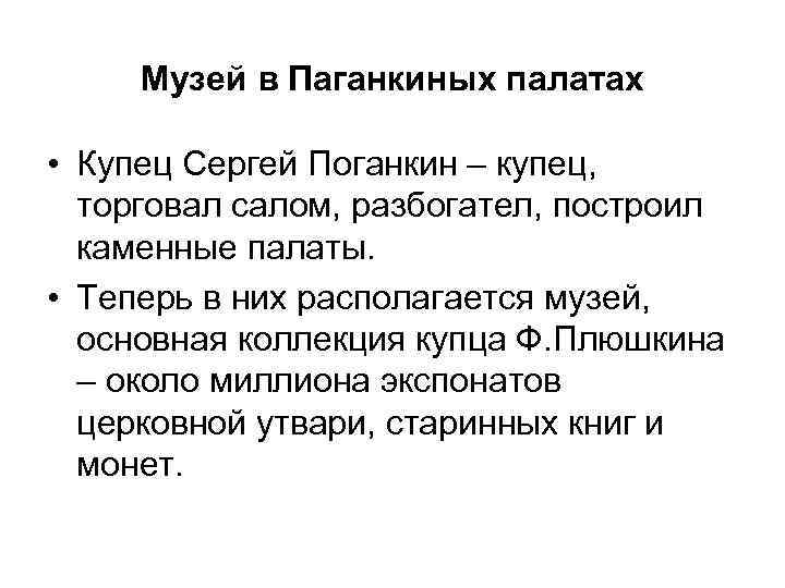 Музей в Паганкиных палатах • Купец Сергей Поганкин – купец, торговал салом, разбогател, построил