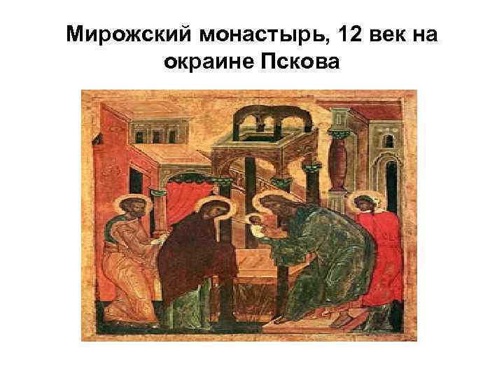 Мирожский монастырь, 12 век на окраине Пскова 