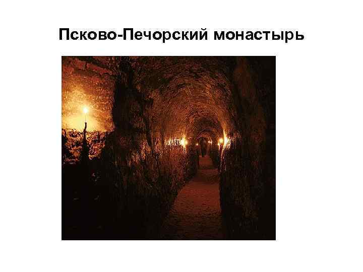 Псково-Печорский монастырь 