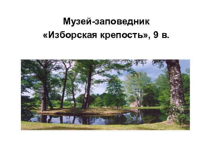 Музей-заповедник «Изборская крепость» , 9 в. 