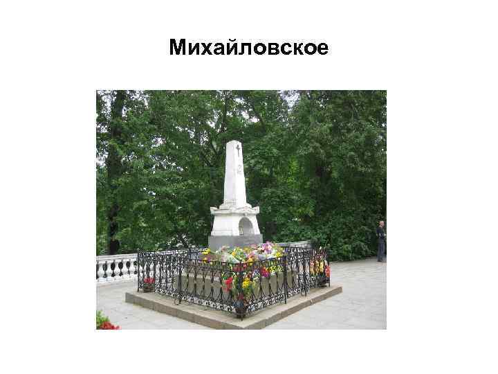 Михайловское 