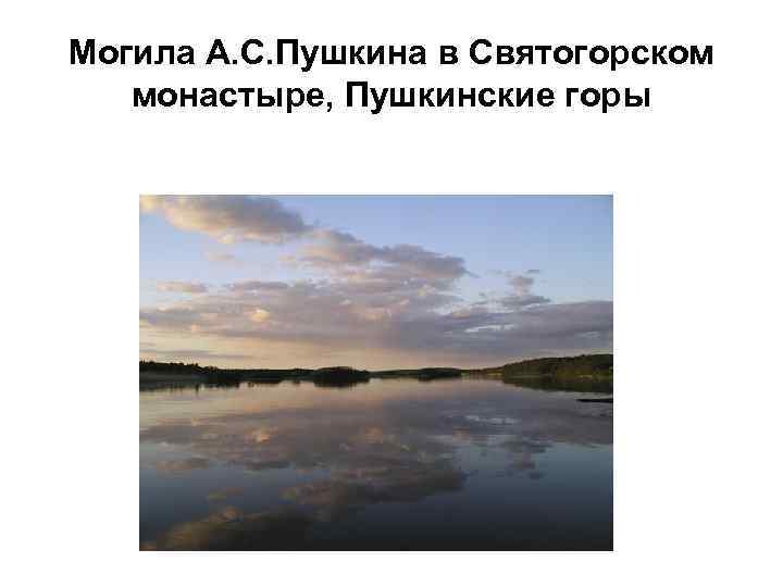 Могила А. С. Пушкина в Святогорском монастыре, Пушкинские горы 