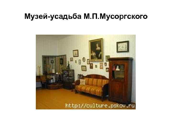 Музей-усадьба М. П. Мусоргского 