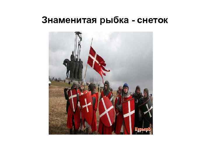 Знаменитая рыбка - снеток 