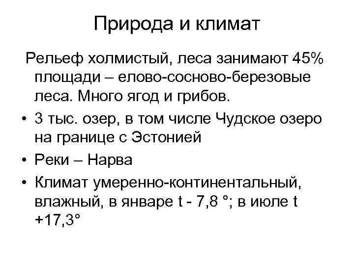 Природа и климат Рельеф холмистый, леса занимают 45% площади – елово-сосново-березовые леса. Много ягод